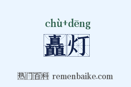 矗灯是什么意思的图片